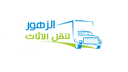 شركة الزهور لنقل الاثاث