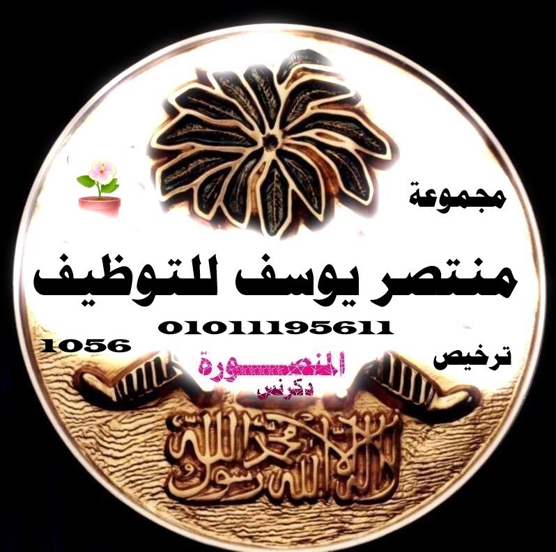 شركة منتصر يوسف لالحاق العمالة ترخيص 1056