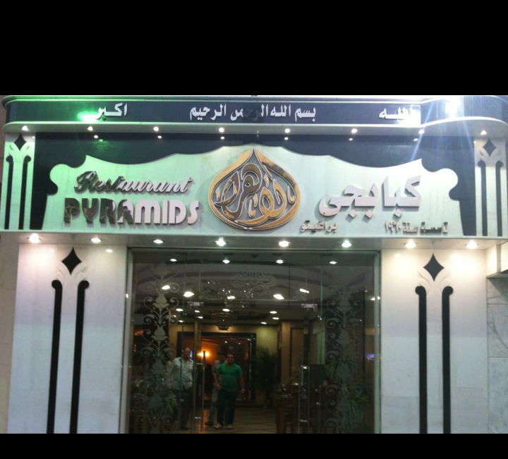 كبابجي الاهرام