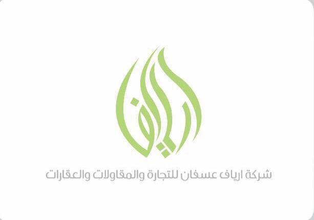 شركة ارياف عسفان للتجارة والمقاولات والعقارات