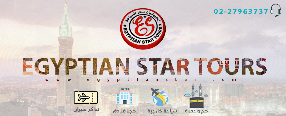 إيجيبشيان ستار للسياحة 