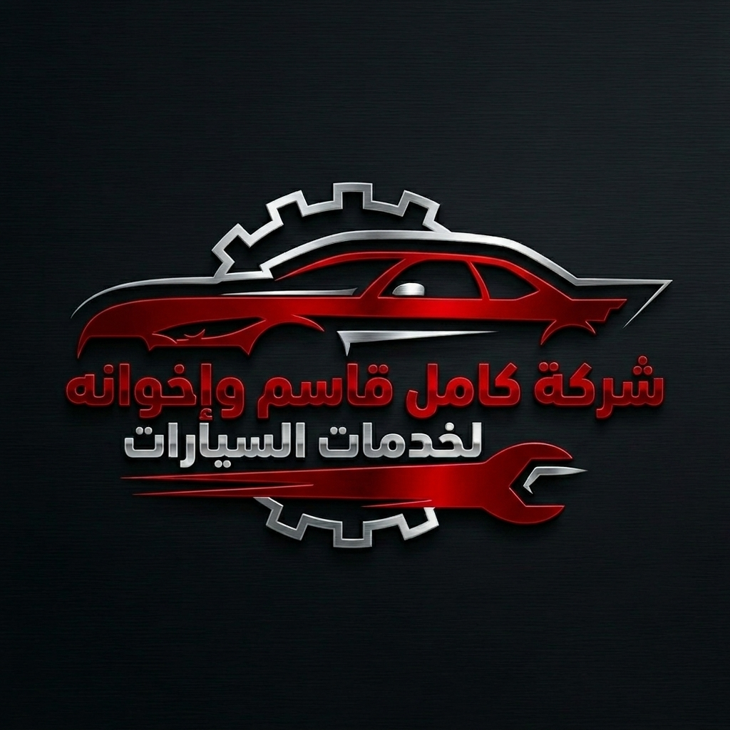 شركة كامل قاسم وإخوانه لخدمات السيارات
